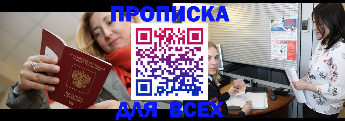 купить прописку в Твери